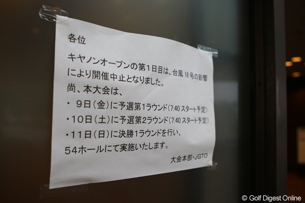 2009年 キヤノンオープン初日 中止の案内