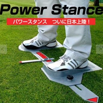 パワースタンス