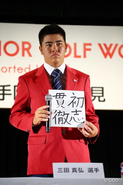 2017年 トヨタジュニアゴルフワールドカップ 記者会見 三田真弘 チーム最年少15歳の目標は「初志貫徹」