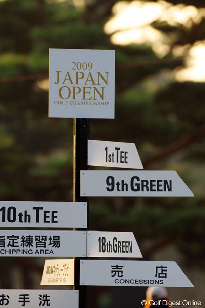 2009年 日本オープンゴルフ選手権競技 2日目 インフォメーションボード 効果的に配置されているインフォメーションボード