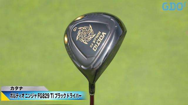 ストレートボールでキャリーが伸びる」カタナ ボルディオ ニンジャ FG