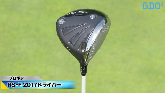 飛距離特化の超ストレート系」プロギア RS-F 2017 ドライバー｜金谷多