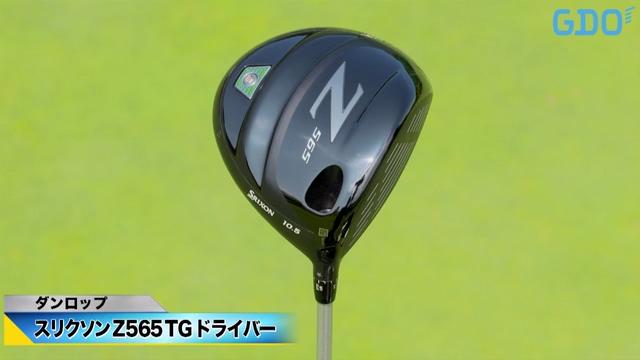 「コンパクトに振り切れてやさしく飛ばせる」ダンロップ スリクソン Z565 TG ドライバー