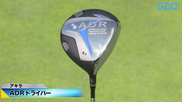 シャープな振り心地で大きさを感じさせない」アキラ ADR ドライバー
