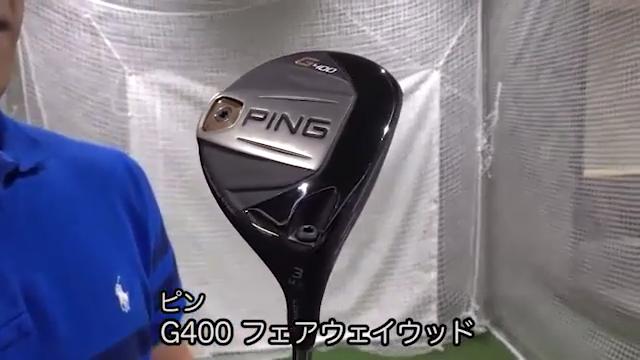 地面から打っても低スピン」ピン G400 フェアウェイウッド｜GDO ゴルフ