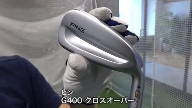 ウッド型の性能に近いアイアン型UT」ピン G400 クロスオーバー｜GDO