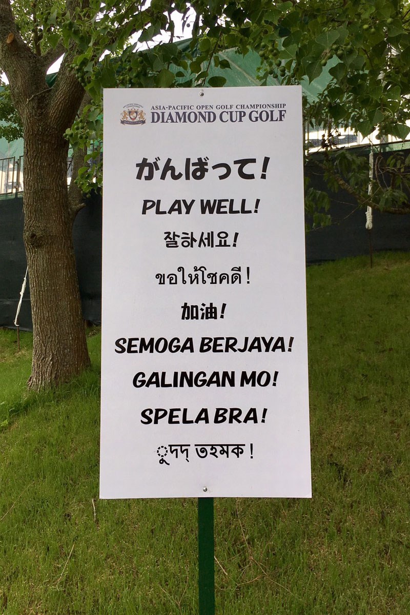 2017年 アジアパシフィック選手権ダイヤモンドカップ 事前 ダイヤモンドカップの看板