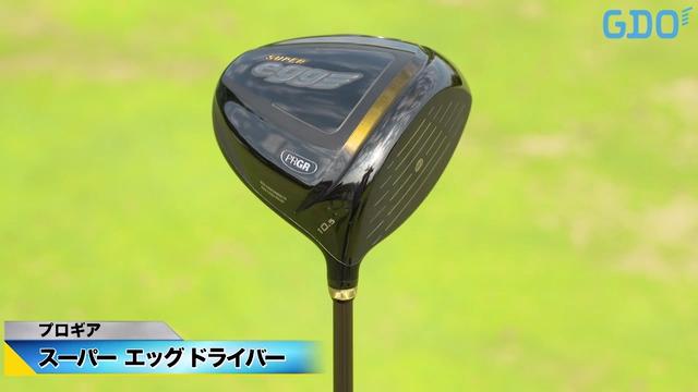 非力でも“飛ばし”が味わえる！」プロギア SUPER egg ドライバー｜金谷