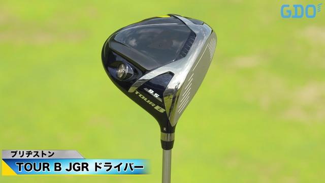 つかまるのに構えやすい」ブリヂストン ツアーB JGR ドライバー｜金谷