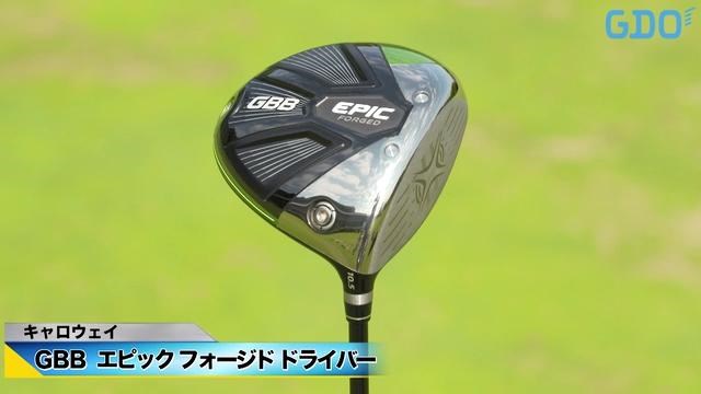 爽快な打感でつかまる」キャロウェイ GBB エピック フォージド 
