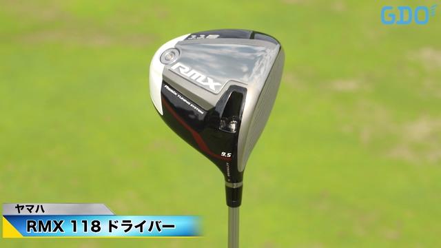 イメージ通りの持ち球で攻められる」ヤマハ RMX 118 ドライバー｜金谷