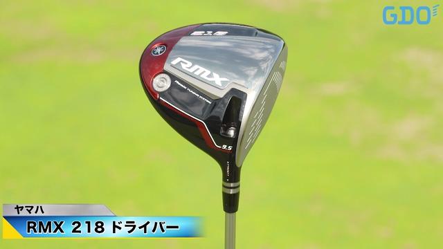 高弾道ドローが自然に打てる」ヤマハ RMX 218 ドライバー｜金谷多一郎