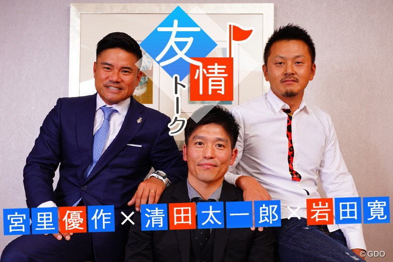 2017年 宮里優作 清田太一郎 岩田寛