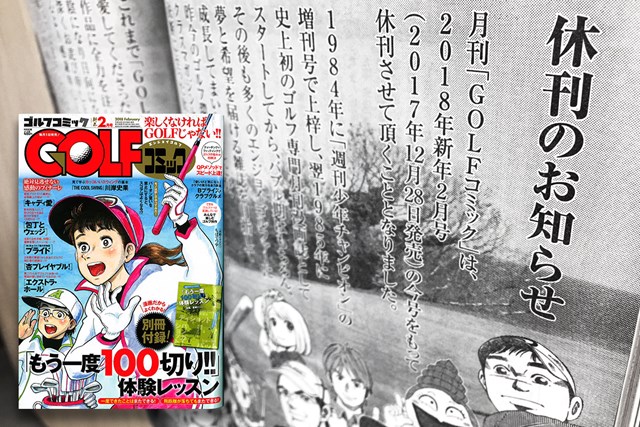 老舗ゴルフ漫画雑誌が休刊 Golfコミック 33年間の歴史に幕 Gdo ゴルフダイジェスト オンライン
