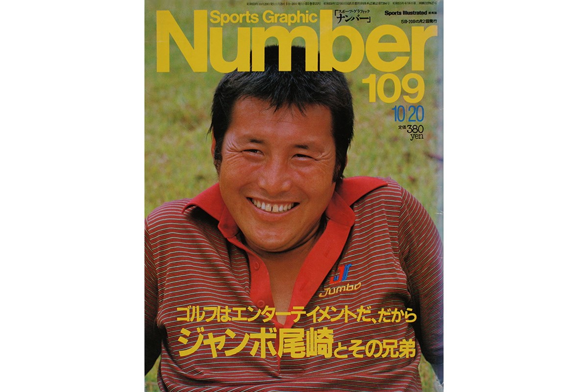 「Sports Graphic Number」1984年10月20日号 尾崎将司
