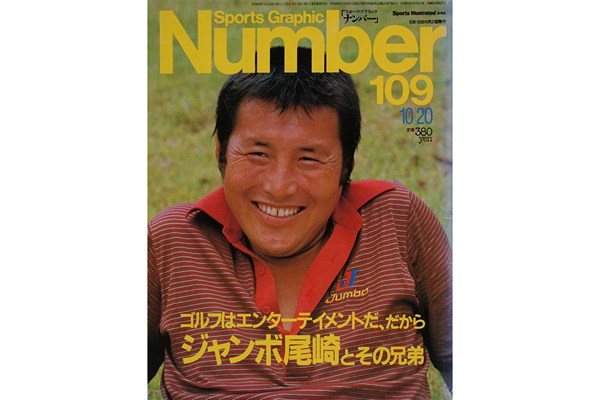 「Sports Graphic Number」1984年10月20日号 尾崎将司 尾崎将司が特集された「Sports Graphic Number」（c）文藝春秋、Sports Graphic Number