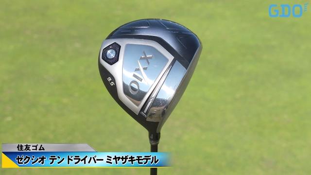 平均飛距離アップが期待できる」ゼクシオ テン ドライバー ミヤザキ