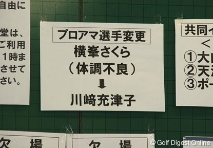 2006年 NEC軽井沢72ゴルフトーナメント 事前 プレスルームには横峯さくら欠場の告知が貼り出された