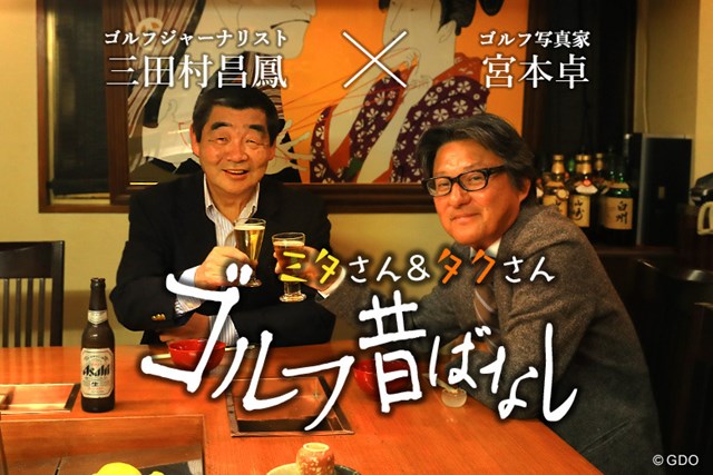 中嶋常幸の存在感とaonの関係性 ゴルフ昔ばなしゴルフ昔ばなし Gdo ゴルフダイジェスト オンライン