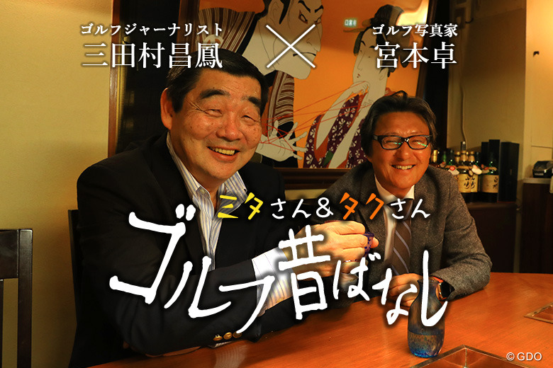 夕闇のマスターズ表彰式 日本人選手が立つ日／ゴルフ昔ばなし 【PGA