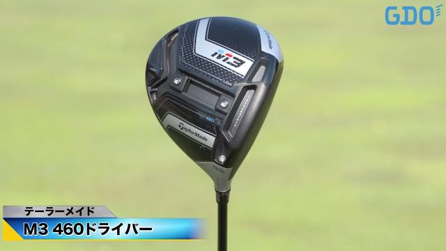 構えやすく弾道がバラつかない」テーラーメイド M3 460 ドライバー
