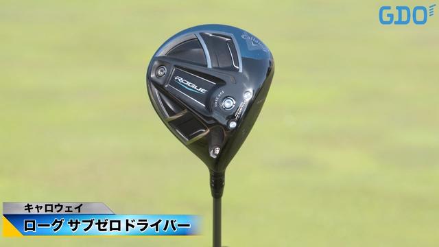 打ちこなせる低スピン性能」キャロウェイ ローグ サブゼロ ドライバー