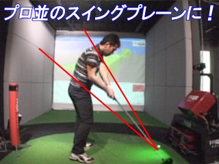 今回の成果 短時間でプロ並のスイングプレーンに激変 1 6 サイエンスフィット Gdo ゴルフレッスン 練習