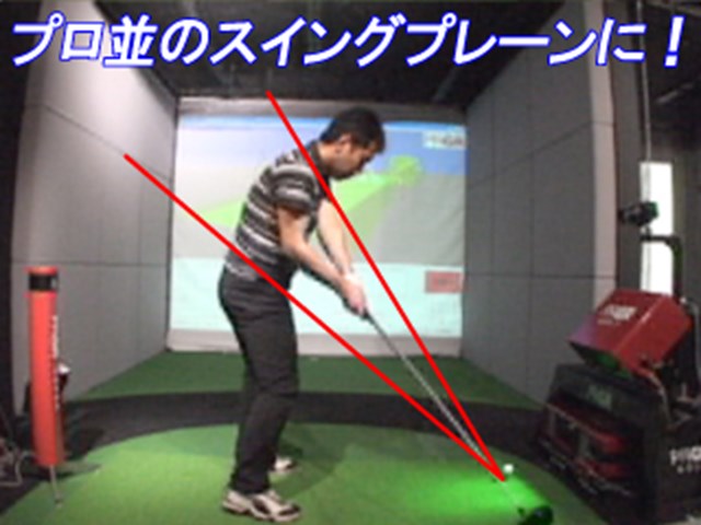 今回の成果 短時間でプロ並のスイングプレーンに激変 1 6 サイエンスフィット Gdo ゴルフレッスン 練習