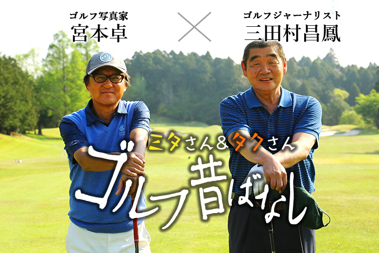 Pgaツアーだって苦労した 日本ツアーに存在しない 演出家 ゴルフ昔ばなし Pgaツアー 米国男子 Gdo ゴルフダイジェスト オンライン