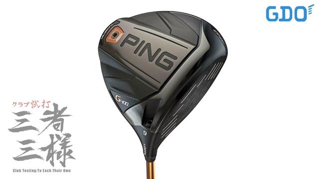 G400 ドライバー／ヘッドスピード別試打｜GDO ゴルフダイジェスト