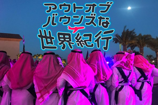 2018年 サウジアラビア 日本とは別世界。だけど生きているのは同じ人間