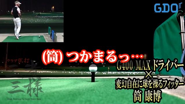 G400 MAX ドライバー／ヘッドスピード別試打｜GDO ゴルフダイジェスト