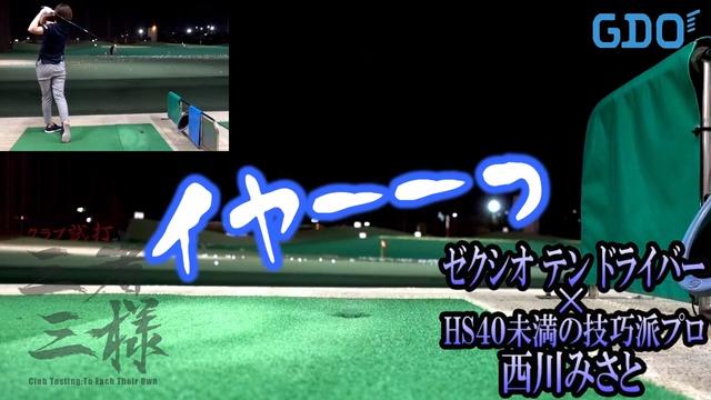 ゼクシオ テン ドライバー／ヘッドスピード別試打｜GDO ゴルフ