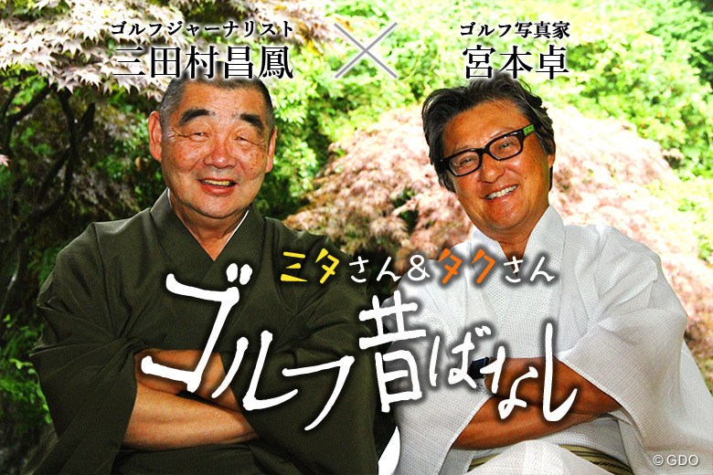 2018年 三田村昌鳳 宮本卓