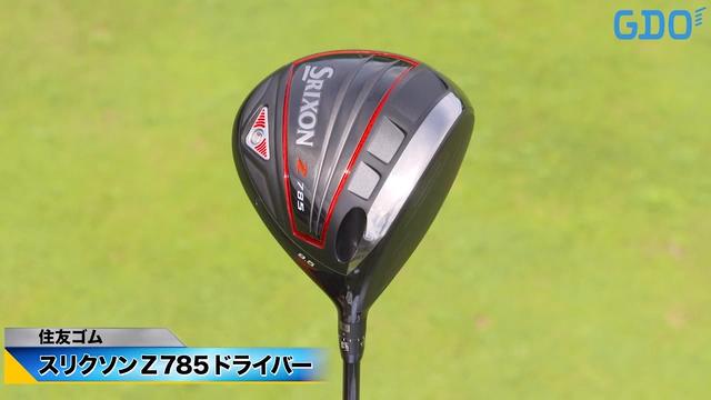 引っかけを恐れずにガッツリ叩ける スリクソン Z785 ドライバー｜金谷