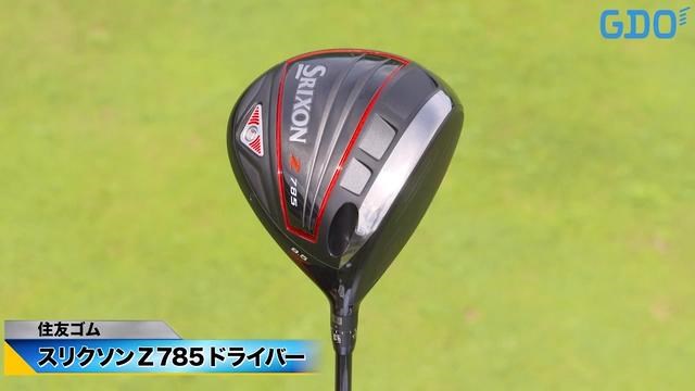 引っかけを恐れずにガッツリ叩ける スリクソン Z785 ドライバー｜金谷 