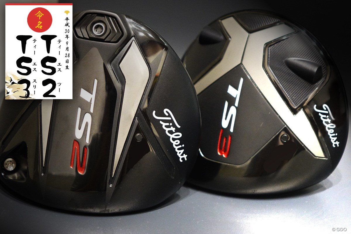 タイトリスト Ts2 Ts3の Ts って何 いまさら聞けないネーミングの由来 Topics Gdo ゴルフギア情報