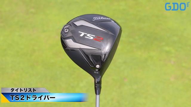 打ちたい方向へ気持ちよく打ち出せる タイトリスト TS2 ドライバー
