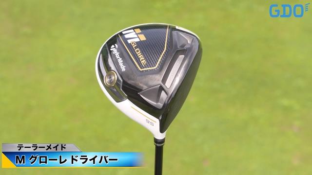 心地よく振るだけでやさしく飛ばせる テーラーメイド M グローレ