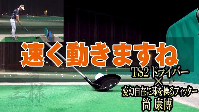 タイトリスト TS2 ドライバー／ヘッドスピード別試打｜GDO ゴルフ