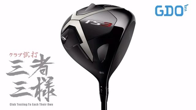 タイトリスト TS3 ドライバー／ヘッドスピード別試打｜GDO ゴルフ
