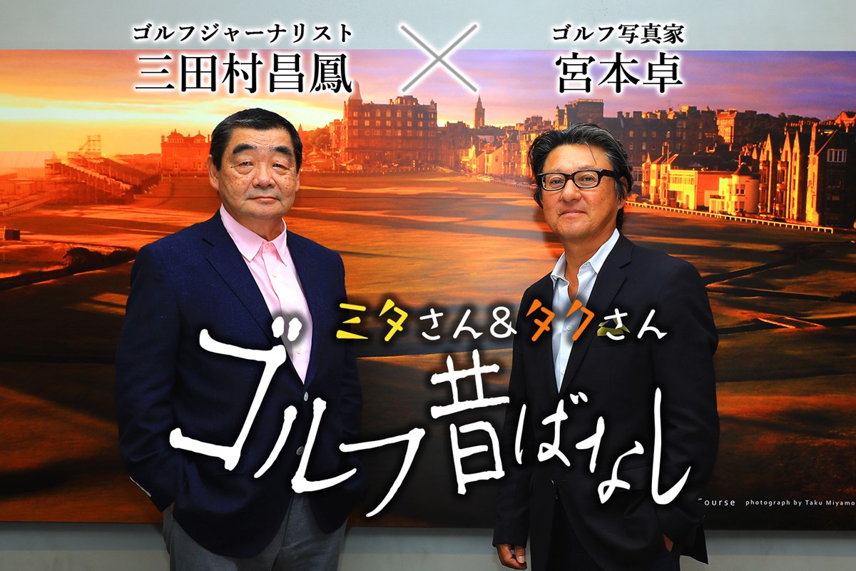 2018年 三田村昌鳳 宮本卓