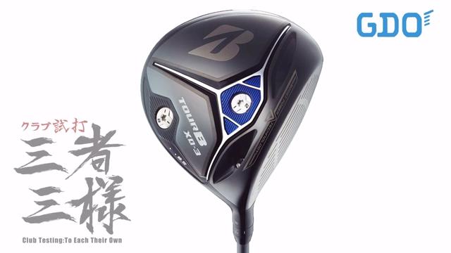 ツアーB XD-3 ドライバー／ヘッドスピード別試打｜GDO ゴルフ