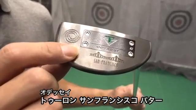 構えやすくて打感もいいオデッセイの高級ライン トゥーロン