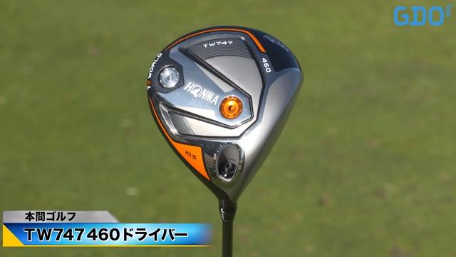 イメージ一新でやさしく高弾道 本間ゴルフ TW747 460 ドライバー｜金谷