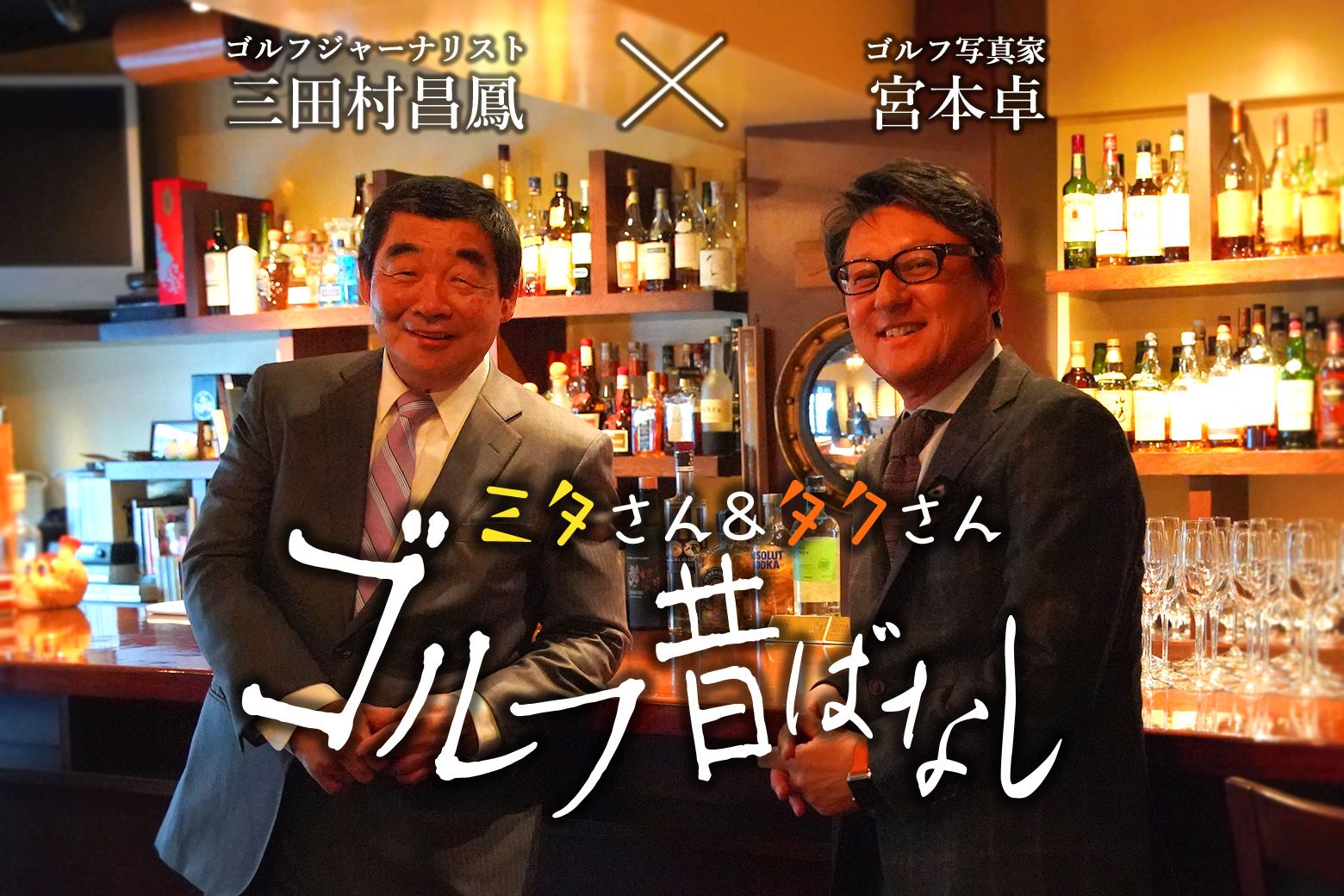 日本最強アマ 中部銀次郎を知っていますか／ゴルフ昔ばなしゴルフ昔ばなし