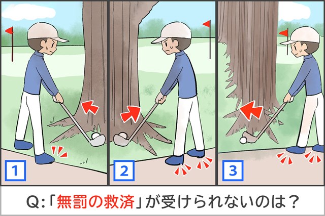 カート道に足が 無罰の救済 を受けられないケースは 1 2 Topics ゴルフトピック Gdo