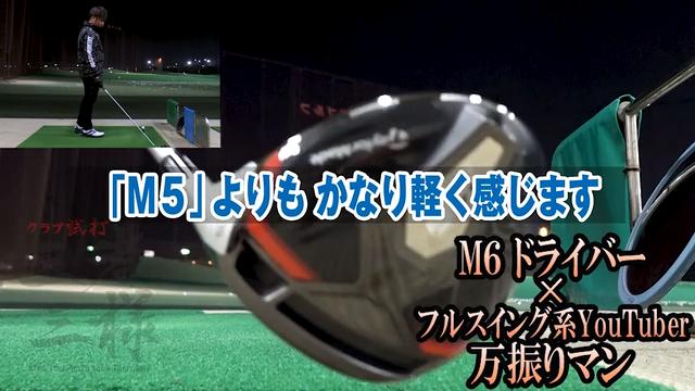 M6 ドライバー／ヘッドスピード別試打｜GDO ゴルフダイジェスト