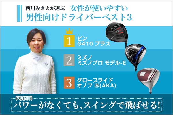 女性が使える男性向けドライバー 西川みさとさんが選んだ「女性が使いやすい男性向けドライバー」ベスト3