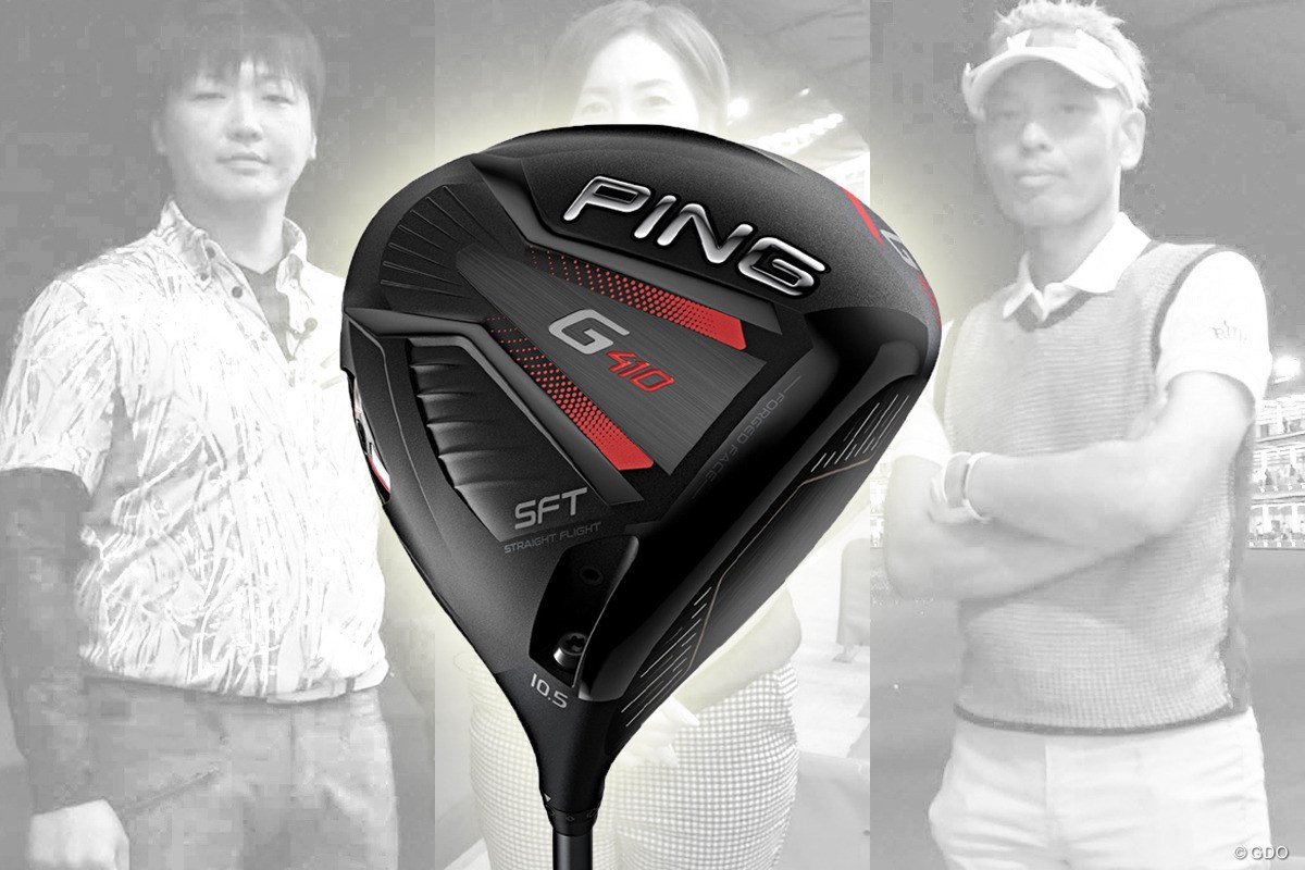 G410 SFT ドライバー／ヘッドスピード別試打｜GDO ゴルフダイジェスト 